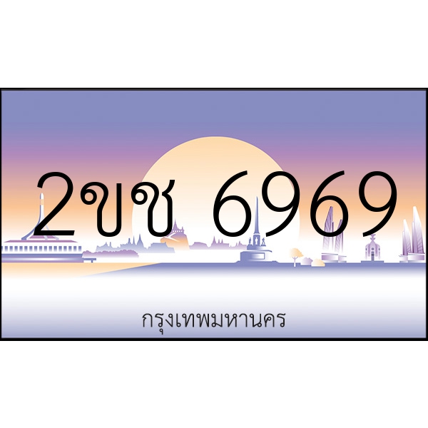 2ขช 6969